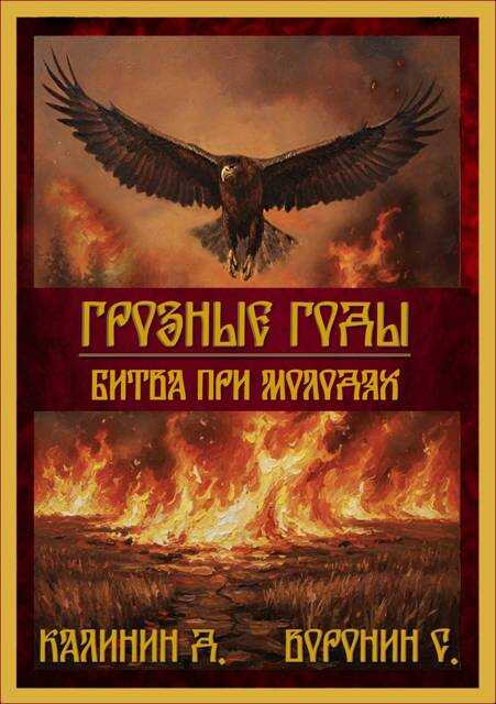 Битва при Молодях - Даниил Сергеевич Калинин - Читать книги онлайн | Слушать аудиокниги онлайн | Электронная библиотека books-lib.com