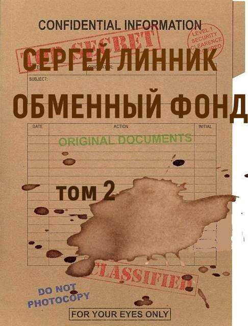Обменный фонд. Том 2 - Сергей Линник - Читать книги онлайн | Слушать аудиокниги онлайн | Электронная библиотека books-lib.com
