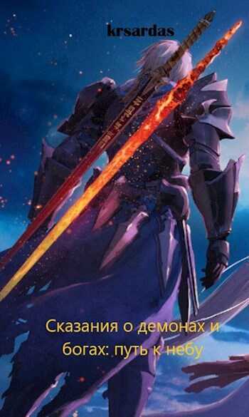 Сказания о демонах и богах: путь к небу - krsardas - Читать книги онлайн | Слушать аудиокниги онлайн | Электронная библиотека books-lib.com