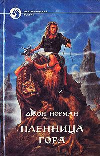 Пленница Гора - Джон Норман - Читать книги онлайн | Слушать аудиокниги онлайн | Электронная библиотека books-lib.com