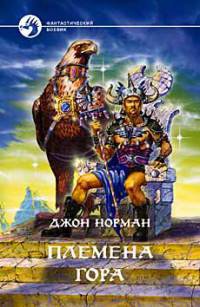 Племена Гора - Джон Норман - Читать книги онлайн | Слушать аудиокниги онлайн | Электронная библиотека books-lib.com