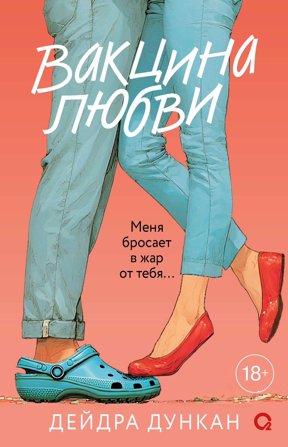 Вакцина любви - Дейдра Дункан - Читать книги онлайн | Слушать аудиокниги онлайн | Электронная библиотека books-lib.com
