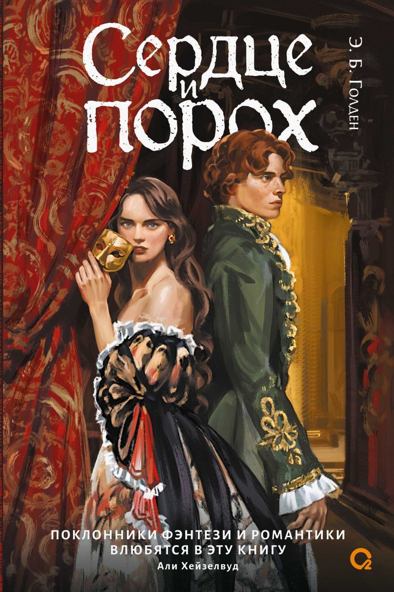 Сердце и порох. Книга первая - Э. Б. Голден - Читать книги онлайн | Слушать аудиокниги онлайн | Электронная библиотека books-lib.com