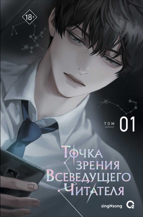 Точка зрения Всеведущего Читателя. Том 1 - SingNsong - Читать книги онлайн | Слушать аудиокниги онлайн | Электронная библиотека books-lib.com
