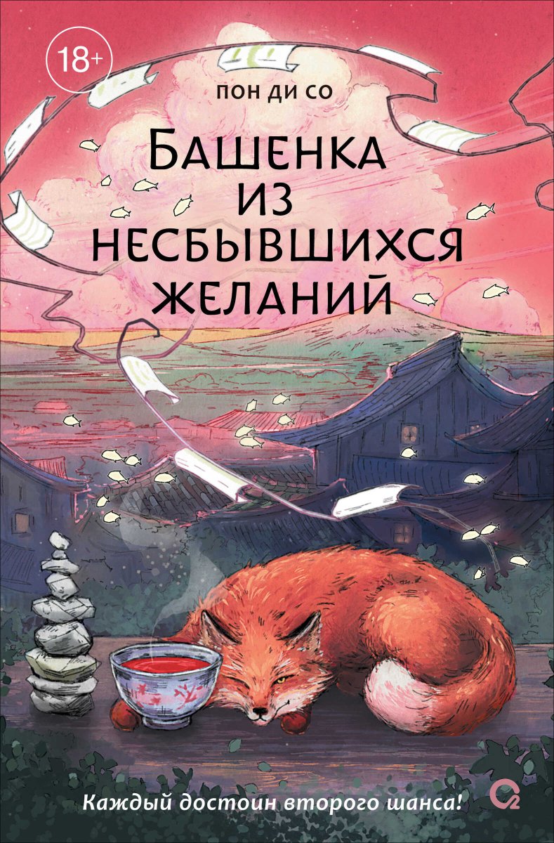 Башенка из несбывшихся желаний - Пон Ди Со - Читать книги онлайн | Слушать аудиокниги онлайн | Электронная библиотека books-lib.com