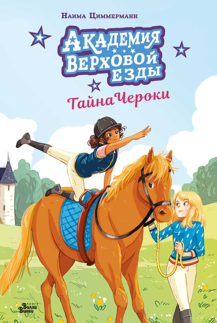 Академия верховой езды. Тайна Чероки - Наима Циммерманн - Читать книги онлайн | Слушать аудиокниги онлайн | Электронная библиотека books-lib.com