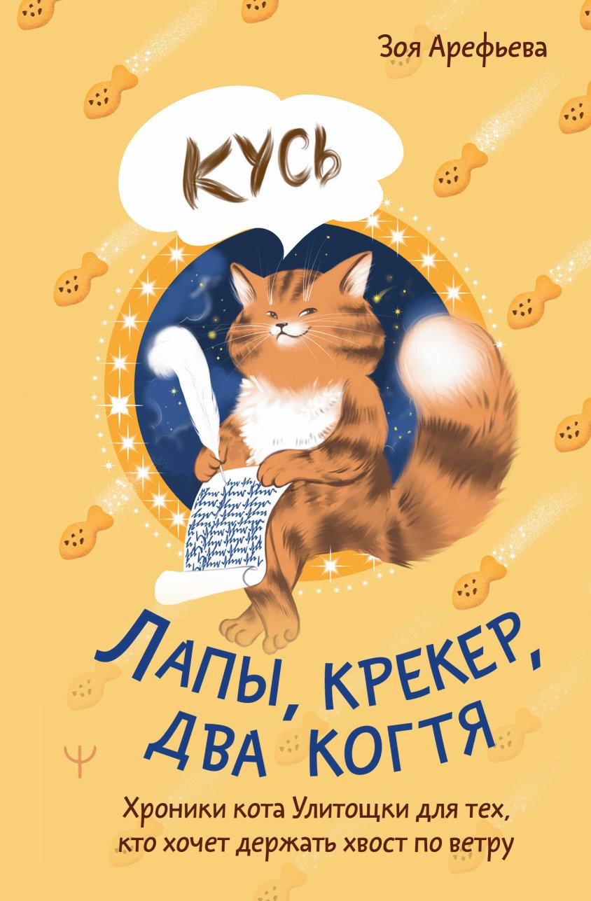 Лапы, крекер, два когтя. Хроники кота Улитощки для тех, кто хочет держать хвост по ветру - Зоя Владимировна Арефьева - Читать книги онлайн | Слушать аудиокниги онлайн | Электронная библиотека books-lib.com