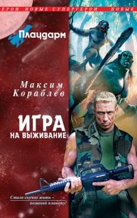 Плацдарм. Игра на выживание - Максим Кораблев - Читать книги онлайн | Слушать аудиокниги онлайн | Электронная библиотека books-lib.com