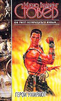 Герои умирают - Мэтью Стовер - Читать книги онлайн | Слушать аудиокниги онлайн | Электронная библиотека books-lib.com