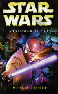 Star Wars: Уязвимая точка - Мэтью Стовер - Читать книги онлайн | Слушать аудиокниги онлайн | Электронная библиотека books-lib.com