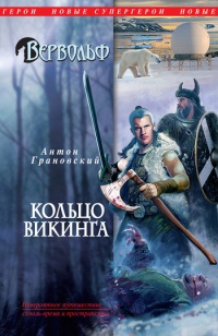 Вервольф. Кольцо викинга - Антон Грановский - Читать книги онлайн | Слушать аудиокниги онлайн | Электронная библиотека books-lib.com