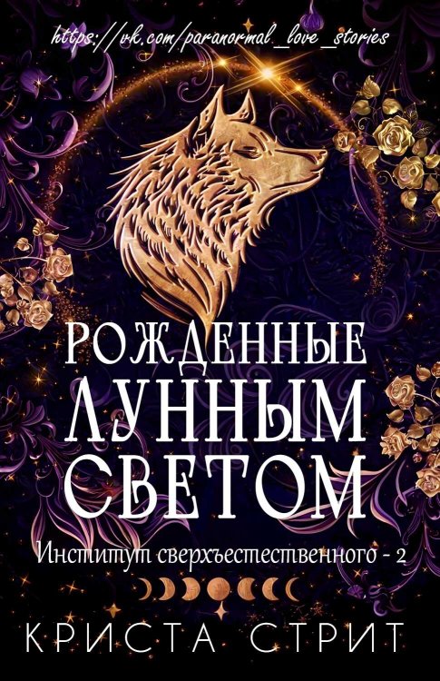 Рожденные лунным светом - Криста Стрит - Читать книги онлайн | Слушать аудиокниги онлайн | Электронная библиотека books-lib.com