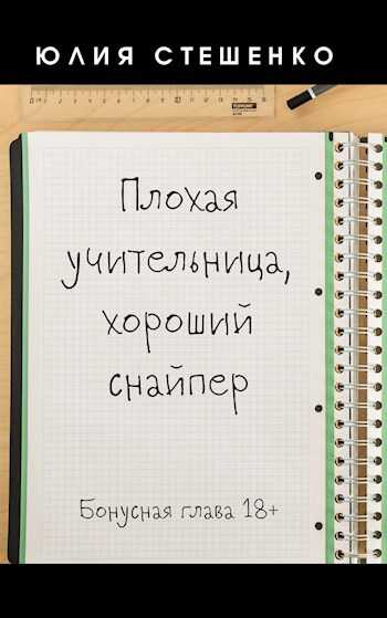 Плохая учительница, хороший снайпер - Бонусная глава - Юлия Стешенко - Читать книги онлайн | Слушать аудиокниги онлайн | Электронная библиотека books-lib.com
