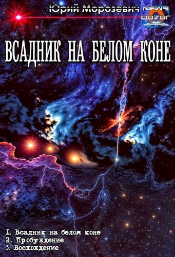 Всадник на белом коне 1-3 - Юрий В. Морозевич - Читать книги онлайн | Слушать аудиокниги онлайн | Электронная библиотека books-lib.com