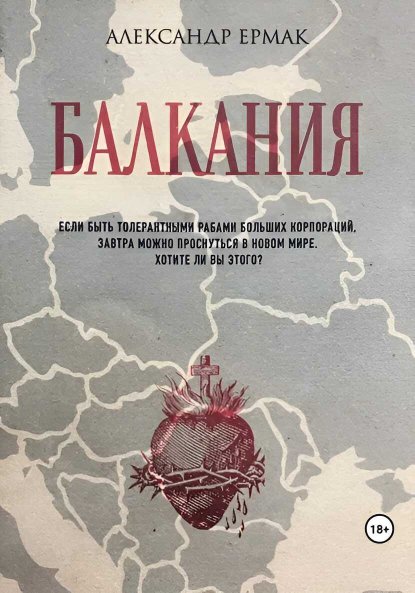 Балкания - Александр Ермак - Читать книги онлайн | Слушать аудиокниги онлайн | Электронная библиотека books-lib.com