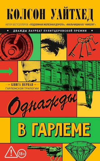 Однажды в Гарлеме - Колсон Уайтхед - Читать книги онлайн | Слушать аудиокниги онлайн | Электронная библиотека books-lib.com