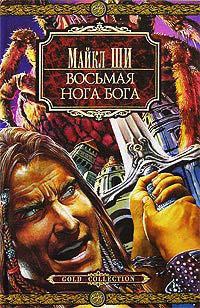 Восьмая нога Бога - Майкл Ши - Читать книги онлайн | Слушать аудиокниги онлайн | Электронная библиотека books-lib.com