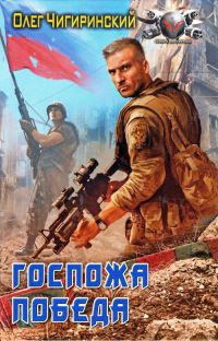 Госпожа победа - Олег Чигиринский - Читать книги онлайн | Слушать аудиокниги онлайн | Электронная библиотека books-lib.com