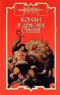 Конан и демоны степей - Дуглас Брайан - Читать книги онлайн | Слушать аудиокниги онлайн | Электронная библиотека books-lib.com