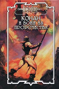 Конан и воин из пророчества - Дуглас Брайан - Читать книги онлайн | Слушать аудиокниги онлайн | Электронная библиотека books-lib.com
