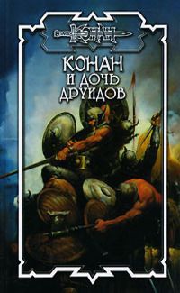 Конан и дочь друидов - Дуглас Брайан - Читать книги онлайн | Слушать аудиокниги онлайн | Электронная библиотека books-lib.com