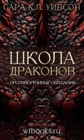 Противоречивые обещания - Сара К. Л. Уилсон - Читать книги онлайн | Слушать аудиокниги онлайн | Электронная библиотека books-lib.com