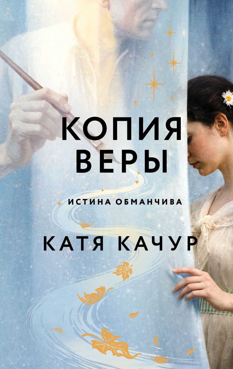 Копия Веры - Катя Качур - Читать книги онлайн | Слушать аудиокниги онлайн | Электронная библиотека books-lib.com