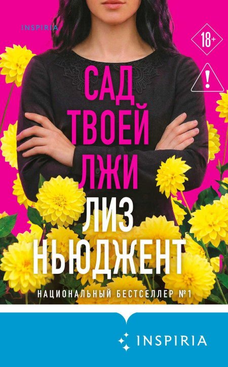 Сад твоей лжи - Лиз Ньюджент - Читать книги онлайн | Слушать аудиокниги онлайн | Электронная библиотека books-lib.com