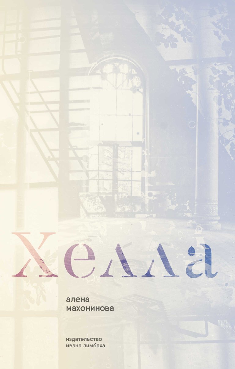 Хелла - Алена Махонинова - Читать книги онлайн | Слушать аудиокниги онлайн | Электронная библиотека books-lib.com