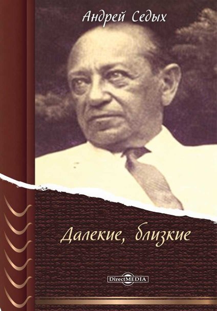 Далёкие, близкие - Андрей Седых - Читать книги онлайн | Слушать аудиокниги онлайн | Электронная библиотека books-lib.com