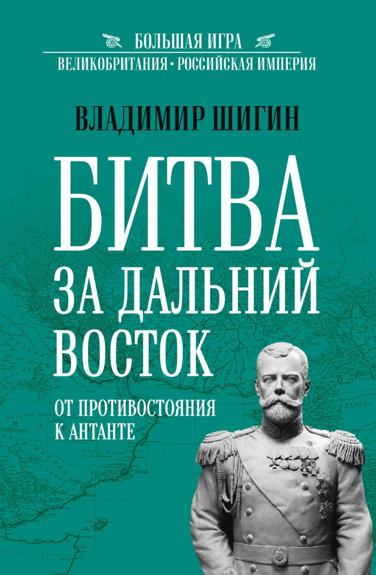 Битва за Дальний Восток. От противостояния к Антанте - Владимир Виленович Шигин - Читать книги онлайн | Слушать аудиокниги онлайн | Электронная библиотека books-lib.com