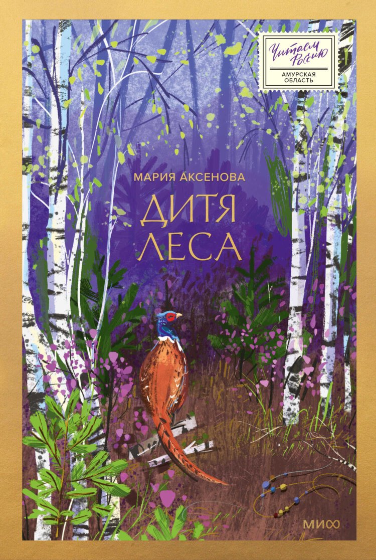 Дитя леса - Мария Аксенова - Читать книги онлайн | Слушать аудиокниги онлайн | Электронная библиотека books-lib.com