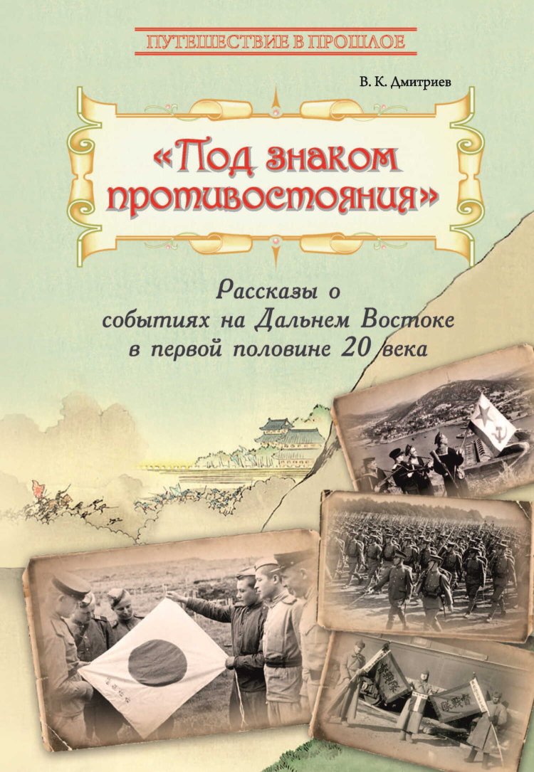 Под знаком противостояния. Рассказы о событиях на Дальнем Востоке в первой половине ХХ века - Владимир Карлович Дмитриев - Читать книги онлайн | Слушать аудиокниги онлайн | Электронная библиотека books-lib.com