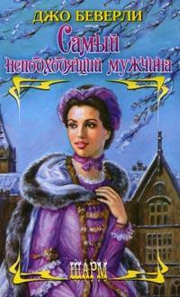 Самый неподходящий мужчина - Джо Беверли - Читать книги онлайн | Слушать аудиокниги онлайн | Электронная библиотека books-lib.com