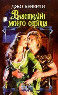 Властелин моего сердца - Джо Беверли - Читать книги онлайн | Слушать аудиокниги онлайн | Электронная библиотека books-lib.com