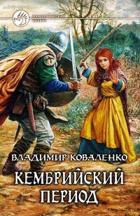 Кембрийский период - Владимир Коваленко - Читать книги онлайн | Слушать аудиокниги онлайн | Электронная библиотека books-lib.com