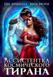 Ассистентка Космического Тирана - Ева Арманда - Читать книги онлайн | Слушать аудиокниги онлайн | Электронная библиотека books-lib.com