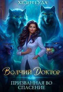 Волчий доктор или Призванная во спасение - Хелен Гуда - Читать книги онлайн | Слушать аудиокниги онлайн | Электронная библиотека books-lib.com