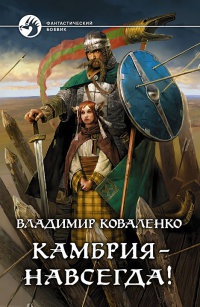 Камбрия - навсегда! - Владимир Коваленко - Читать книги онлайн | Слушать аудиокниги онлайн | Электронная библиотека books-lib.com