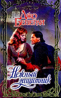 Цветок Запада - Джо Беверли - Читать книги онлайн | Слушать аудиокниги онлайн | Электронная библиотека books-lib.com