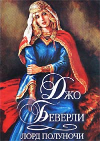 Лорд полуночи - Джо Беверли - Читать книги онлайн | Слушать аудиокниги онлайн | Электронная библиотека books-lib.com