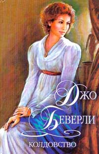 Колдовство - Джо Беверли - Читать книги онлайн | Слушать аудиокниги онлайн | Электронная библиотека books-lib.com