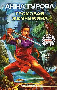 Громовая жемчужина - Анна Гурова - Читать книги онлайн | Слушать аудиокниги онлайн | Электронная библиотека books-lib.com