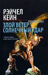 Солнечный удар - Рэйчел Кейн - Читать книги онлайн | Слушать аудиокниги онлайн | Электронная библиотека books-lib.com