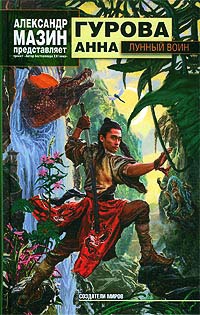 Лунный воин - Анна Гурова - Читать книги онлайн | Слушать аудиокниги онлайн | Электронная библиотека books-lib.com