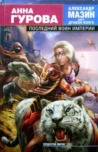 Последний воин Империи - Анна Гурова - Читать книги онлайн | Слушать аудиокниги онлайн | Электронная библиотека books-lib.com