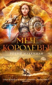 Меч королевы - Робин Маккинли - Читать книги онлайн | Слушать аудиокниги онлайн | Электронная библиотека books-lib.com