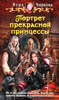 Портрет прекрасной принцессы - Вера Чиркова - Читать книги онлайн | Слушать аудиокниги онлайн | Электронная библиотека books-lib.com