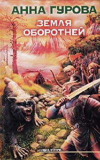 Земля оборотней - Анна Гурова - Читать книги онлайн | Слушать аудиокниги онлайн | Электронная библиотека books-lib.com