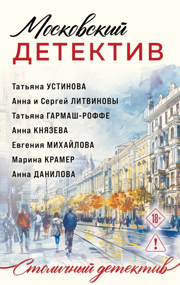 Московский детектив - Татьяна Владимировна Гармаш-Роффе - Читать книги онлайн | Слушать аудиокниги онлайн | Электронная библиотека books-lib.com